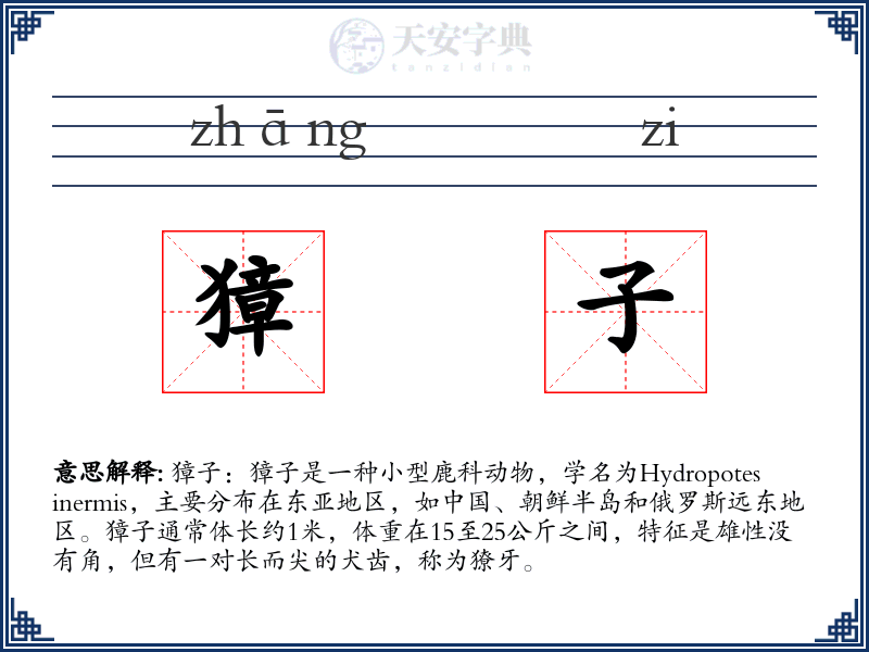 獐子