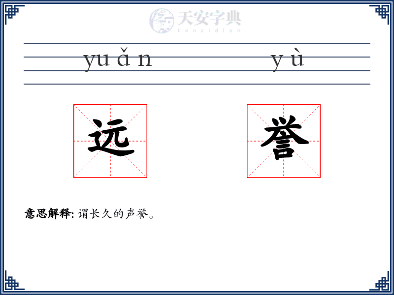 远誉