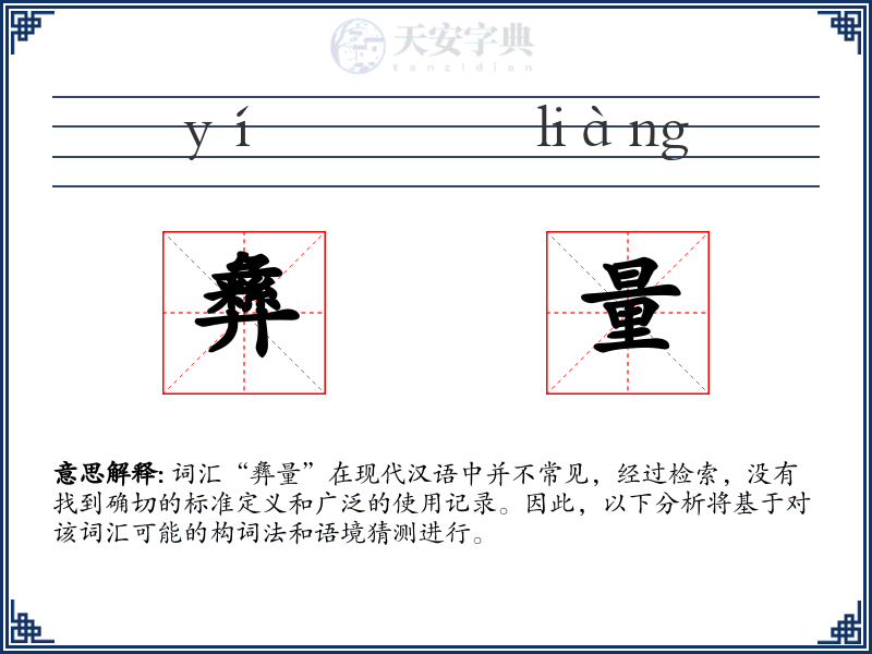 彝量