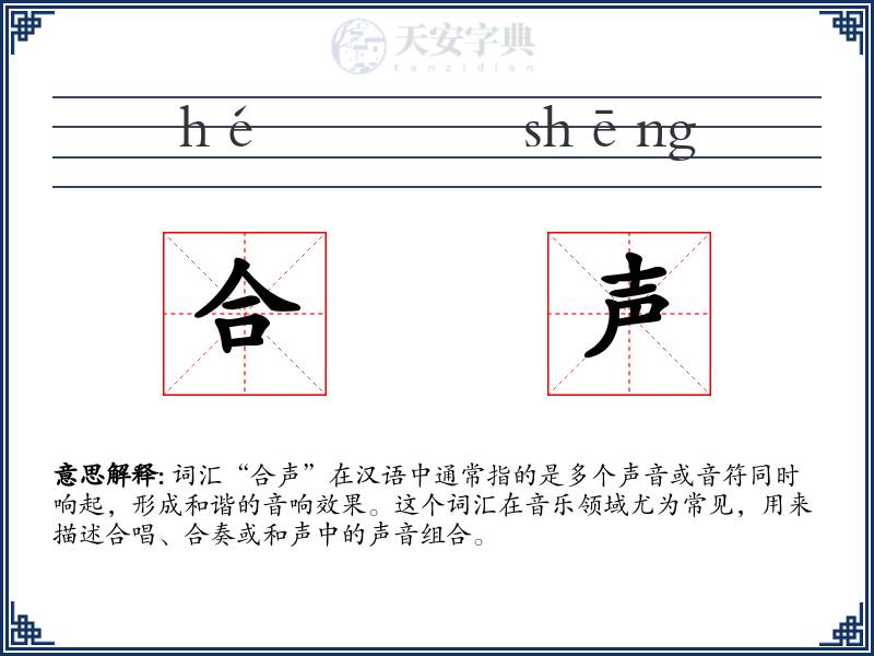 合声