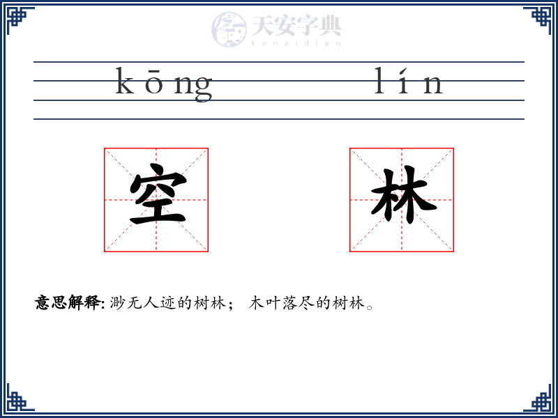 空林