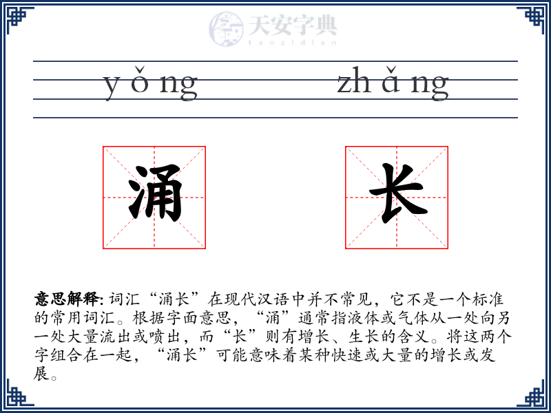 涌长