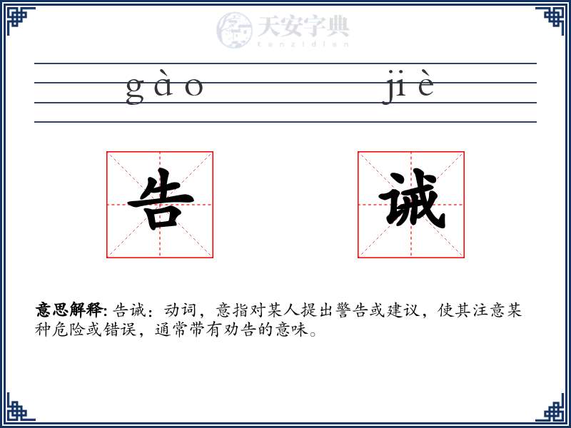 告诫
