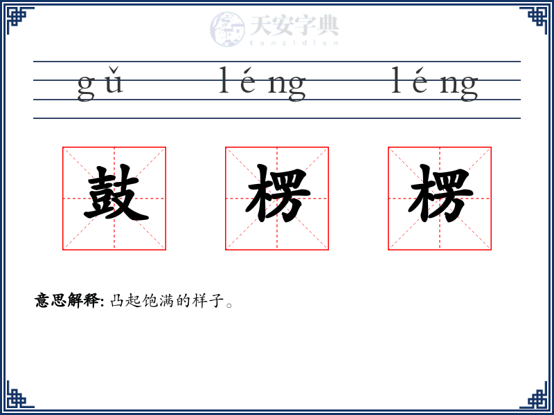 鼓楞楞