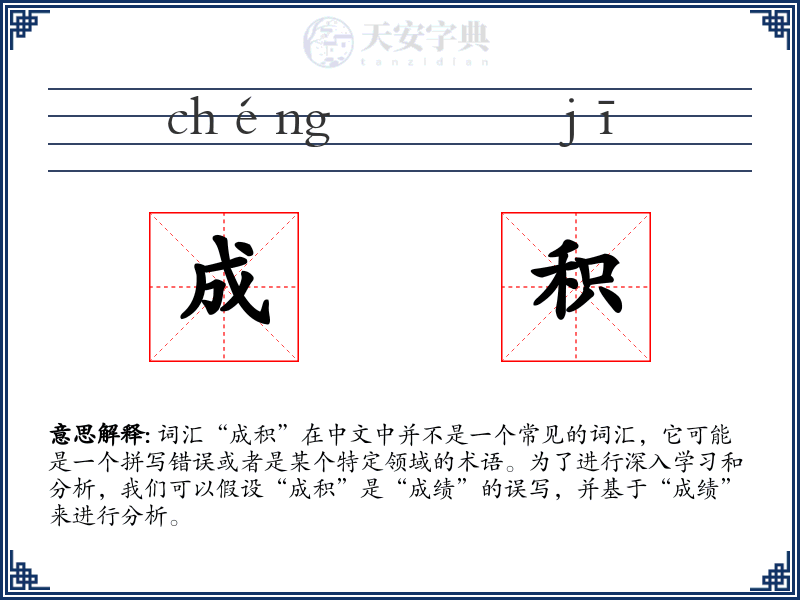 成积