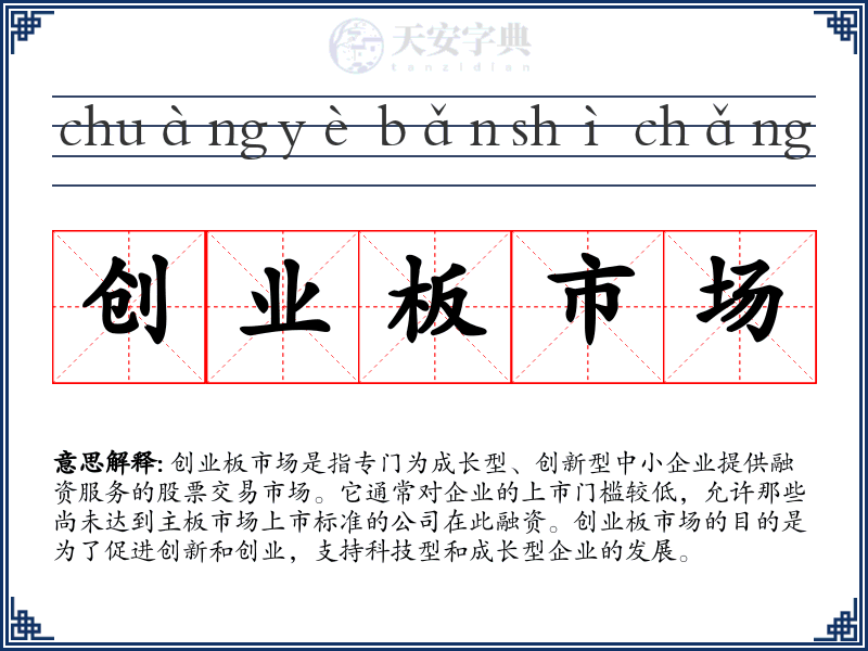 创业板市场