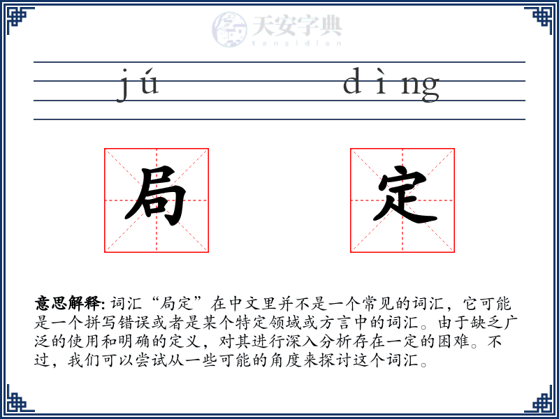 局定