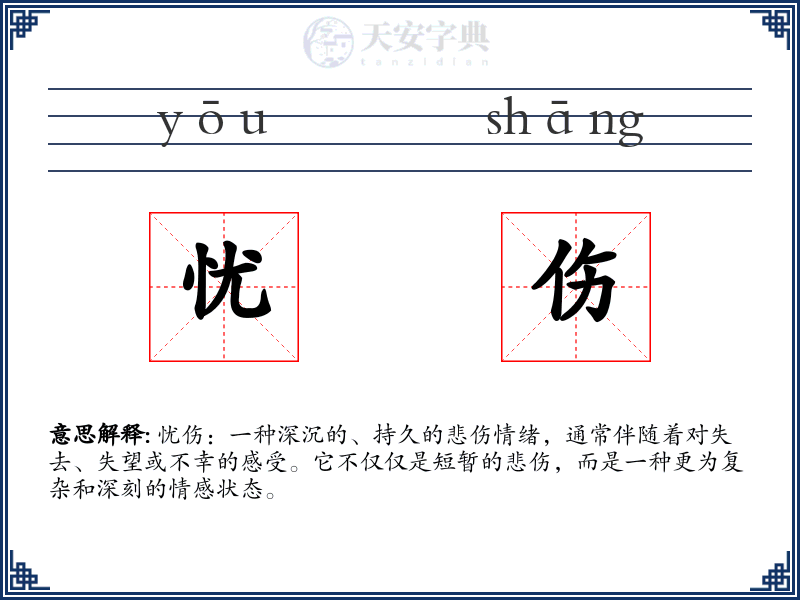 忧伤