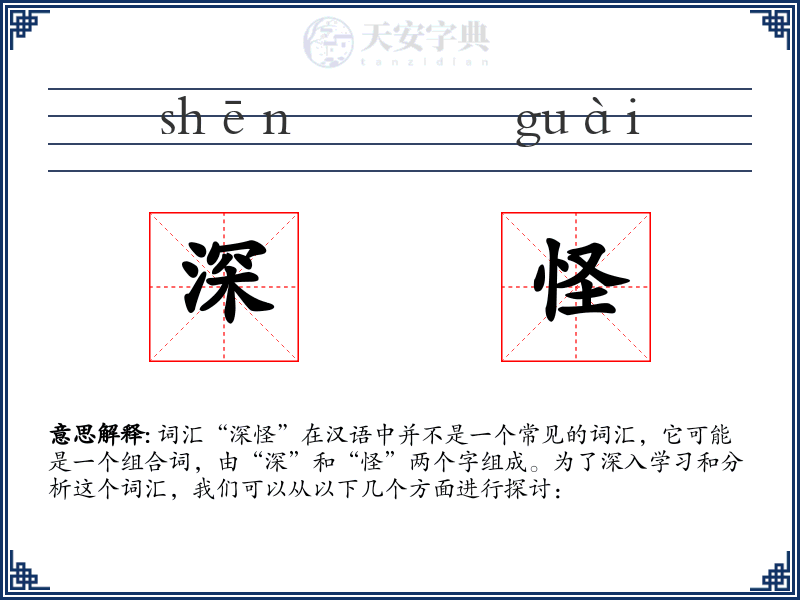 深怪