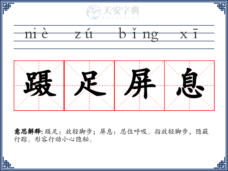 蹑足屏息