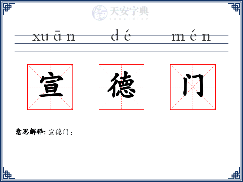 宣德门