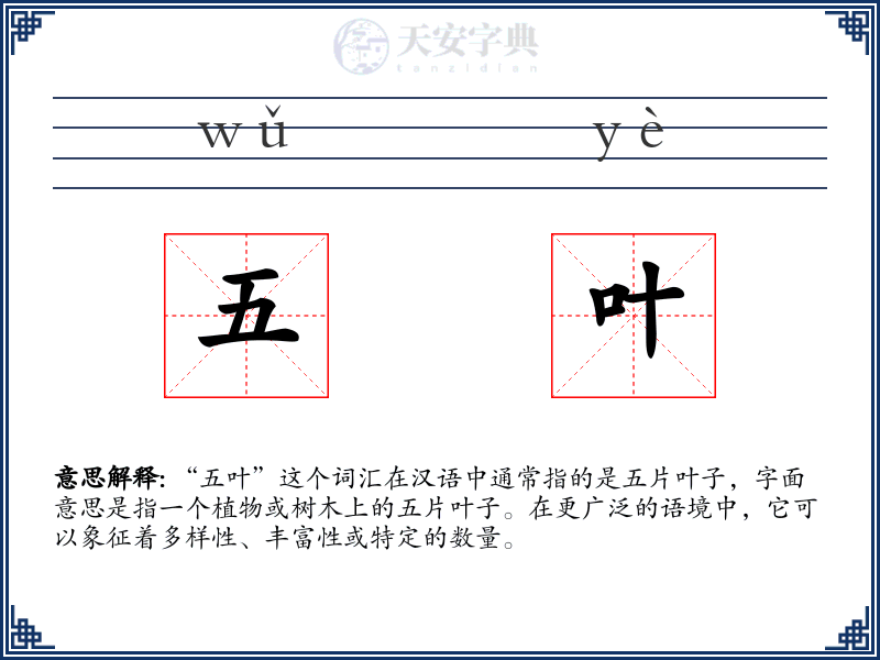 五叶