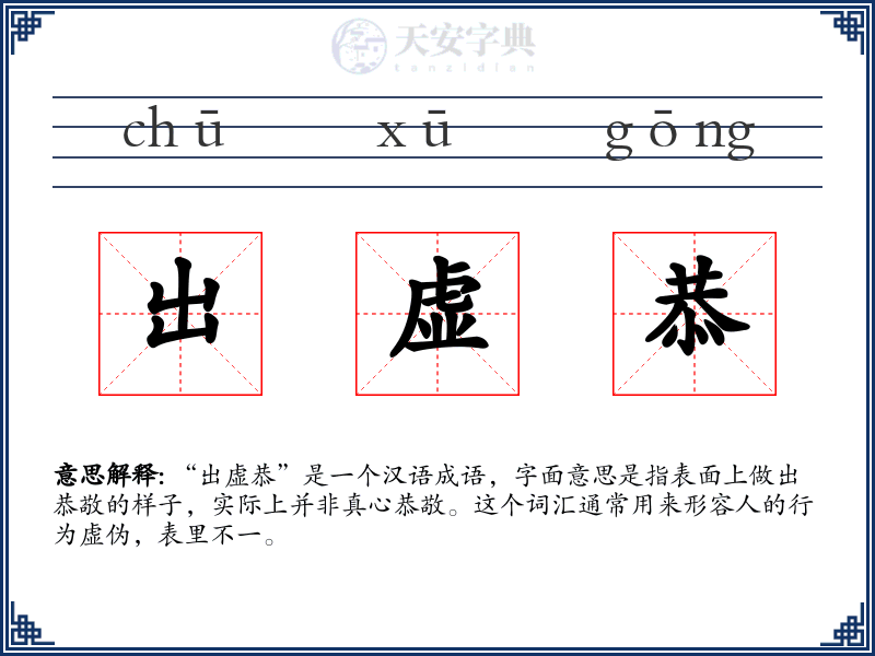 出虚恭