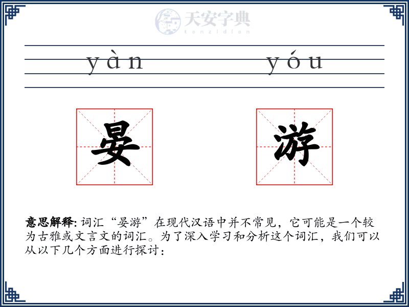晏游