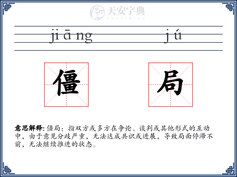 僵局