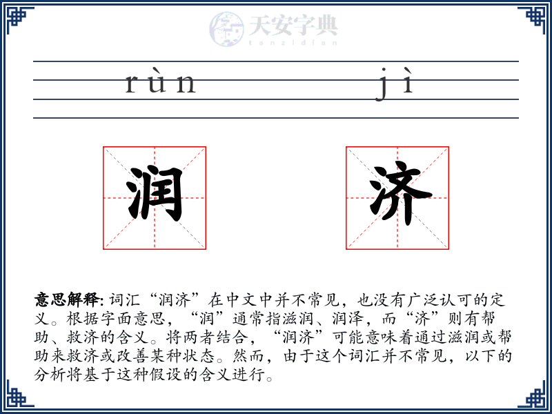润济