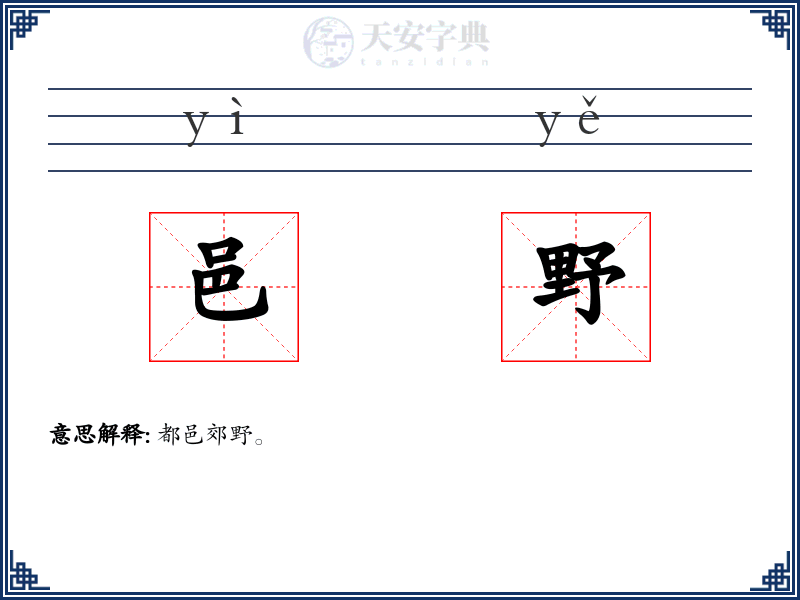 邑野