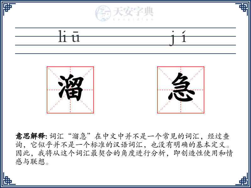 溜急