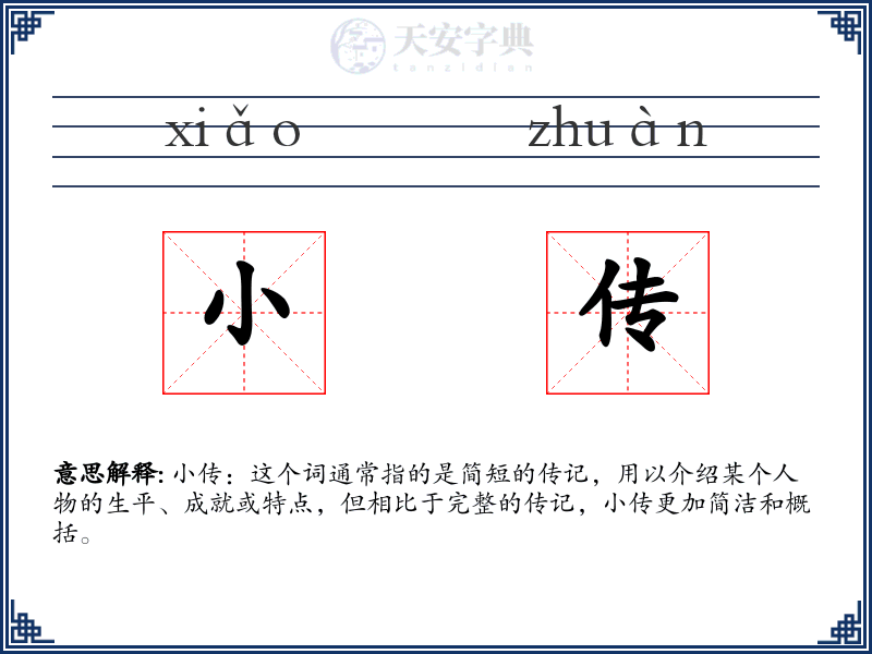 小传