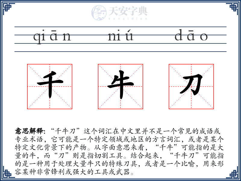 千牛刀