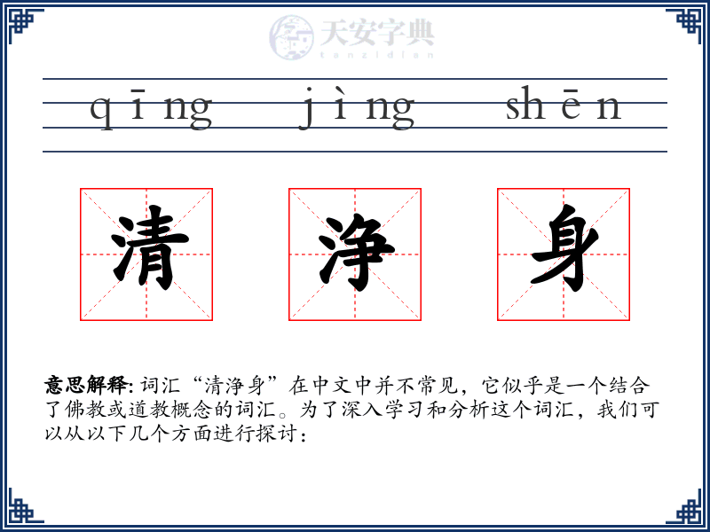 清浄身