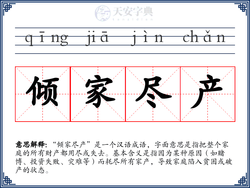 倾家尽产