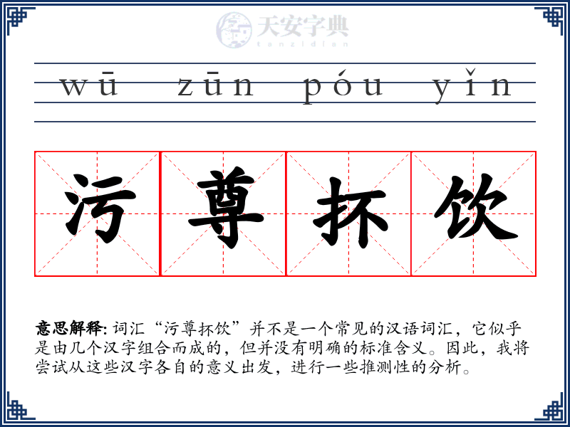 污尊抔饮
