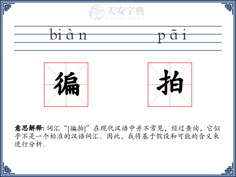 徧拍