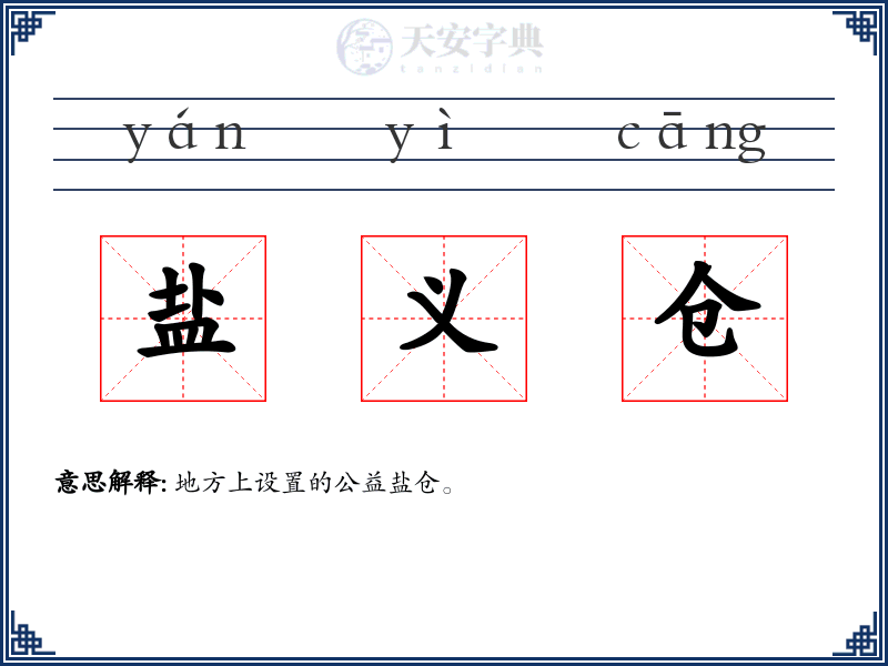 盐义仓