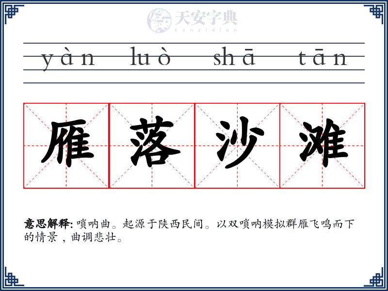 雁落沙滩