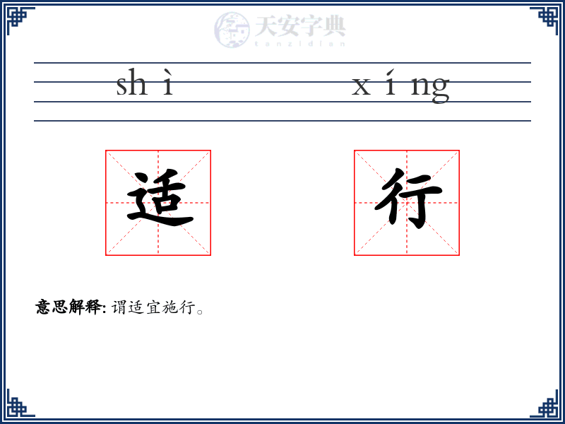 适行：拼音、读音、繁体字、用法、近义词与反义词 - 汉语成语词典