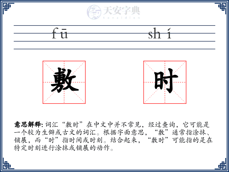 敷时