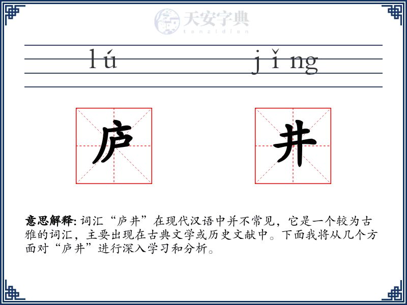庐井