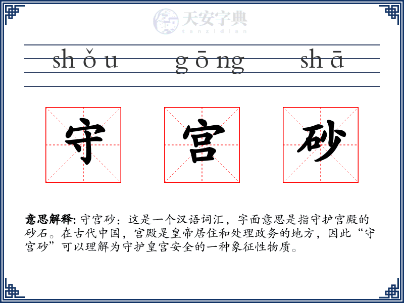 守宫砂