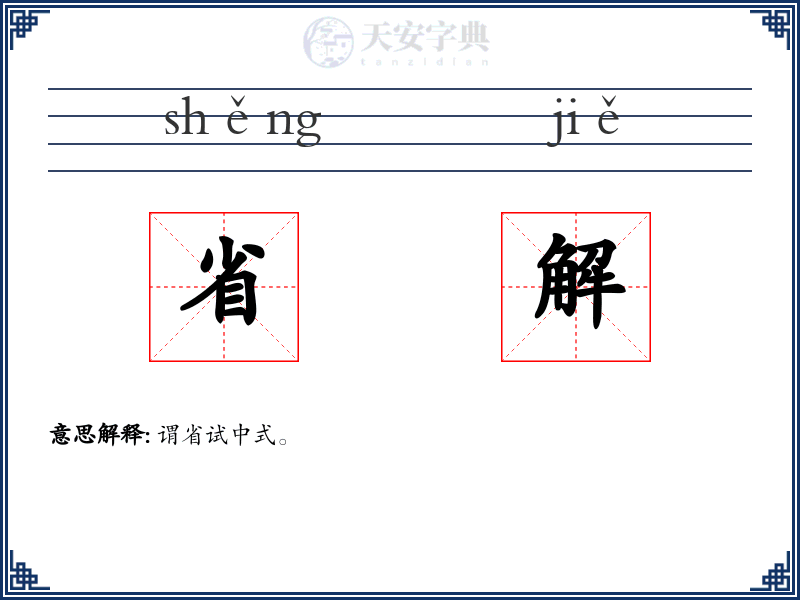 省解