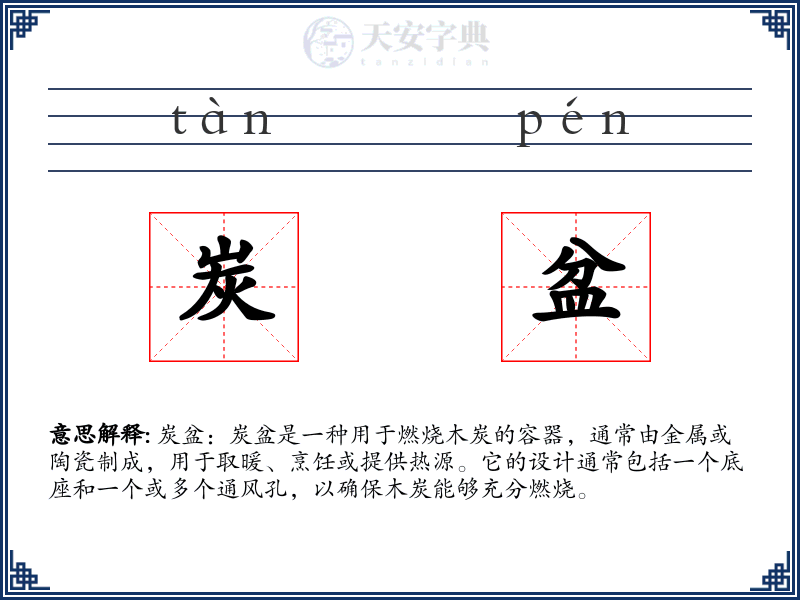 炭盆