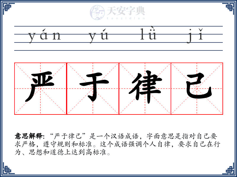 严于律己