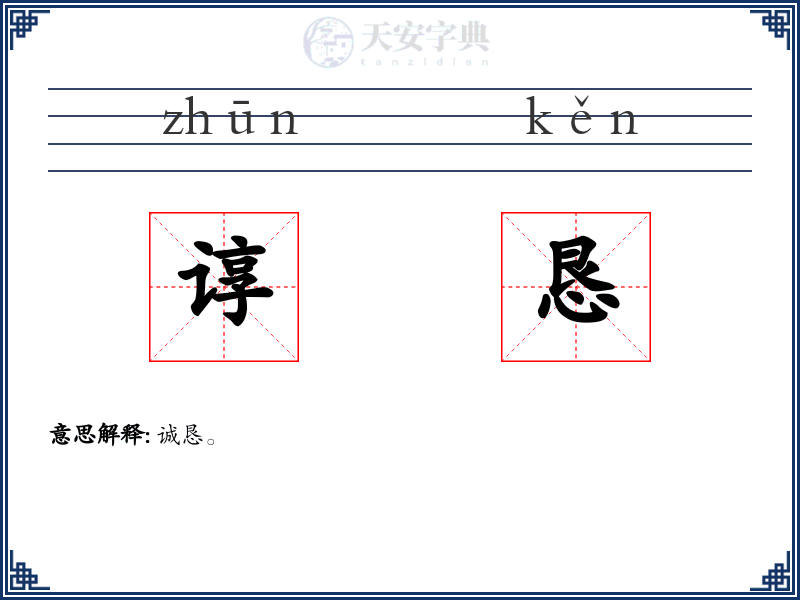 谆恳