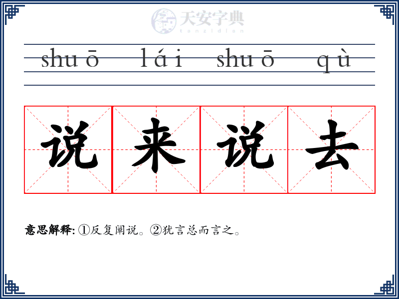 说来说去