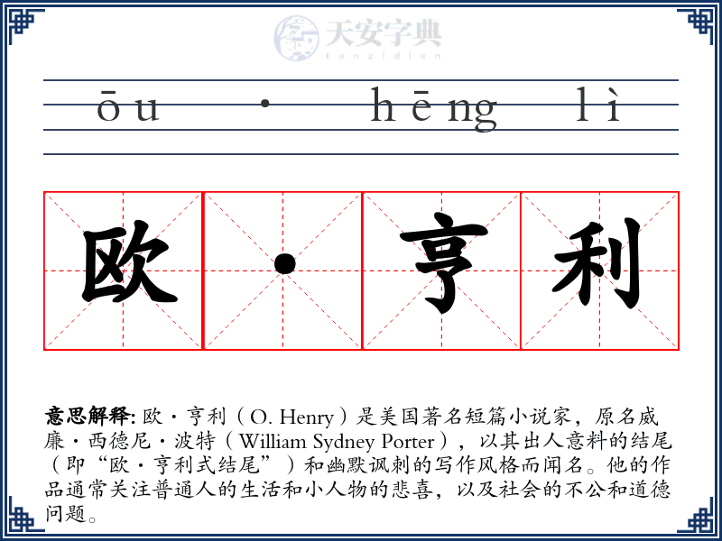 欧·亨利