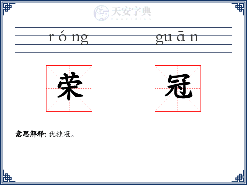 荣冠