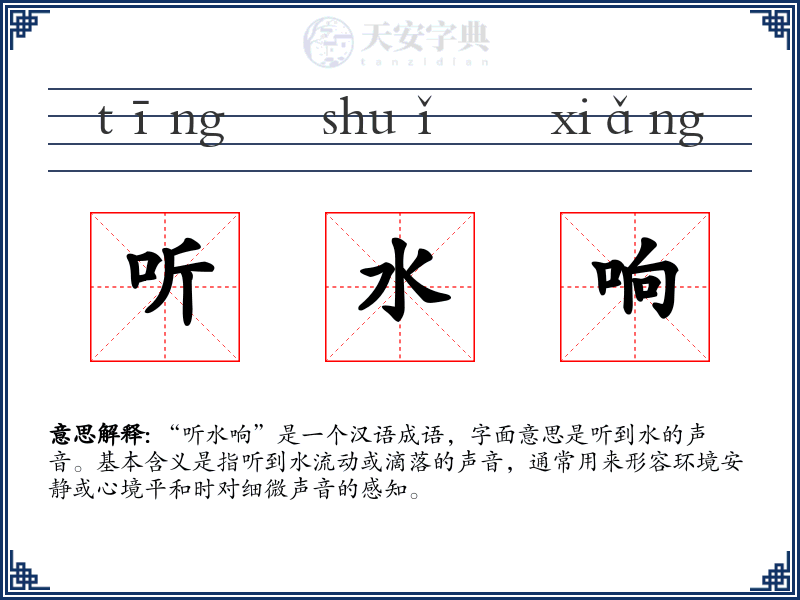 听水响