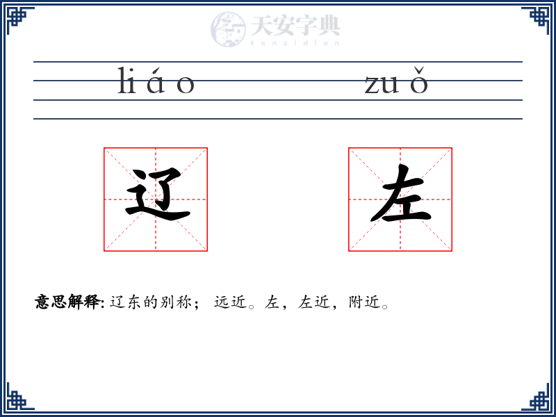 辽左