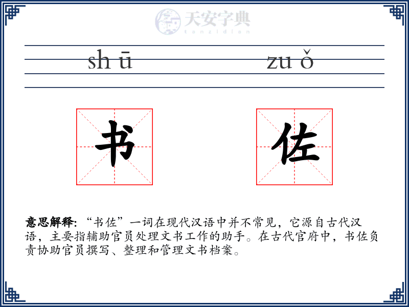 书佐