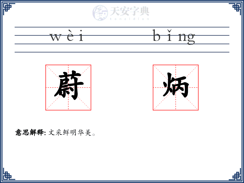 蔚炳