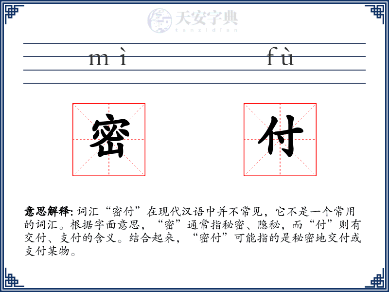 密付