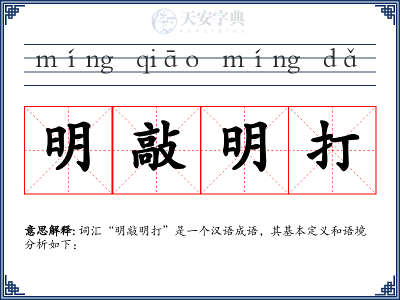 明敲明打