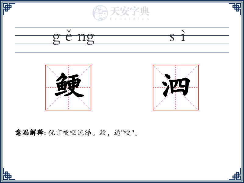 鲠泗