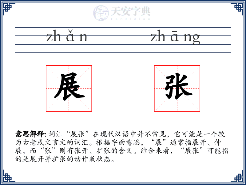 展张