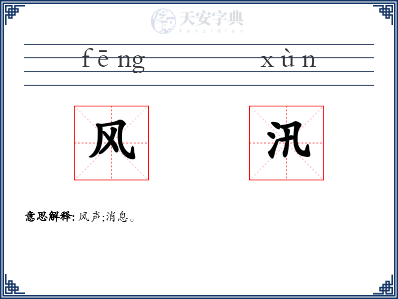 风汛